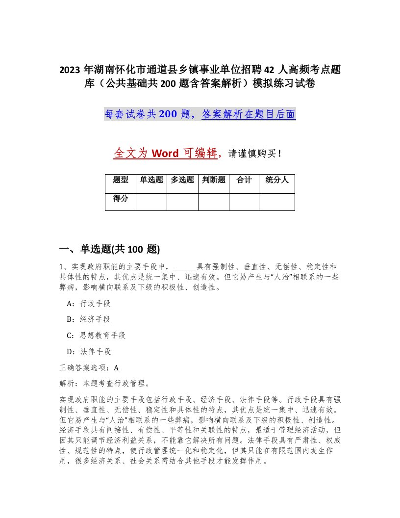 2023年湖南怀化市通道县乡镇事业单位招聘42人高频考点题库公共基础共200题含答案解析模拟练习试卷