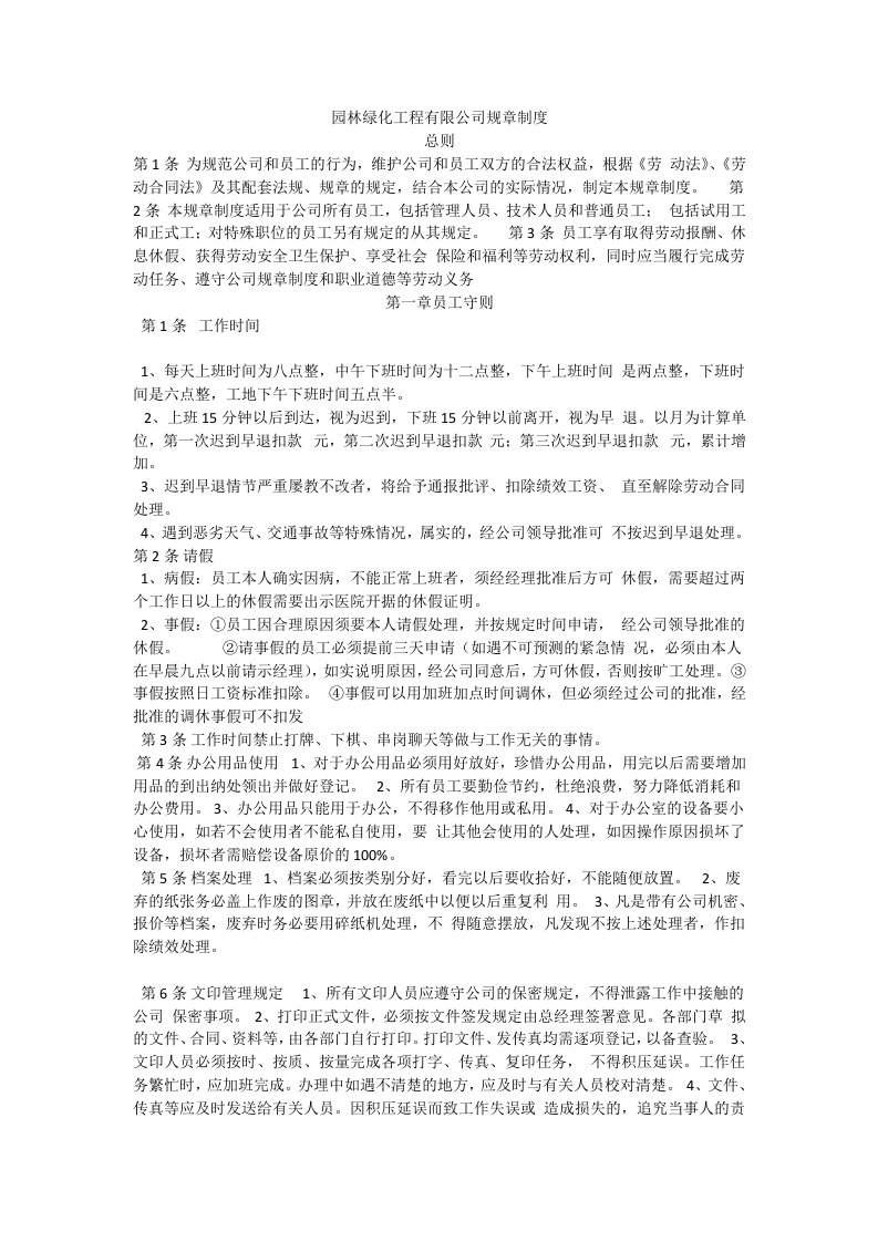 园林绿化工程有限公司规章制度