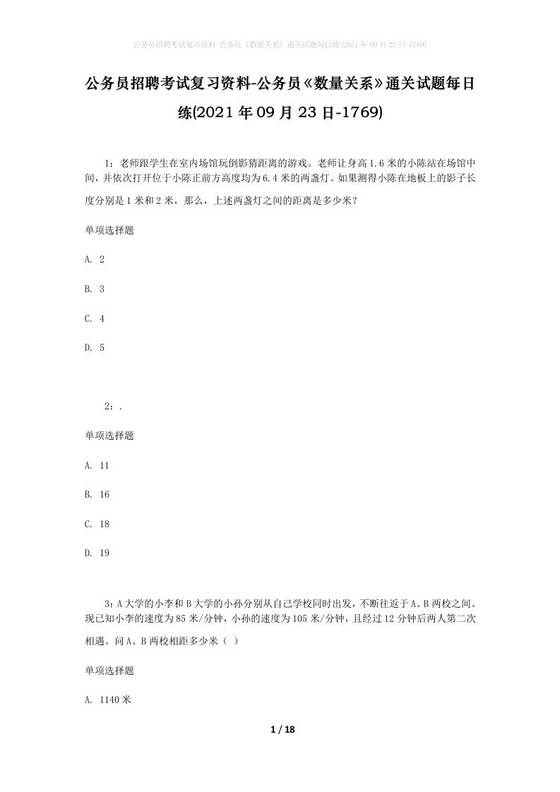 公务员招聘考试复习资料-公务员数量关系通关试题每日练2021年09月23日-1769