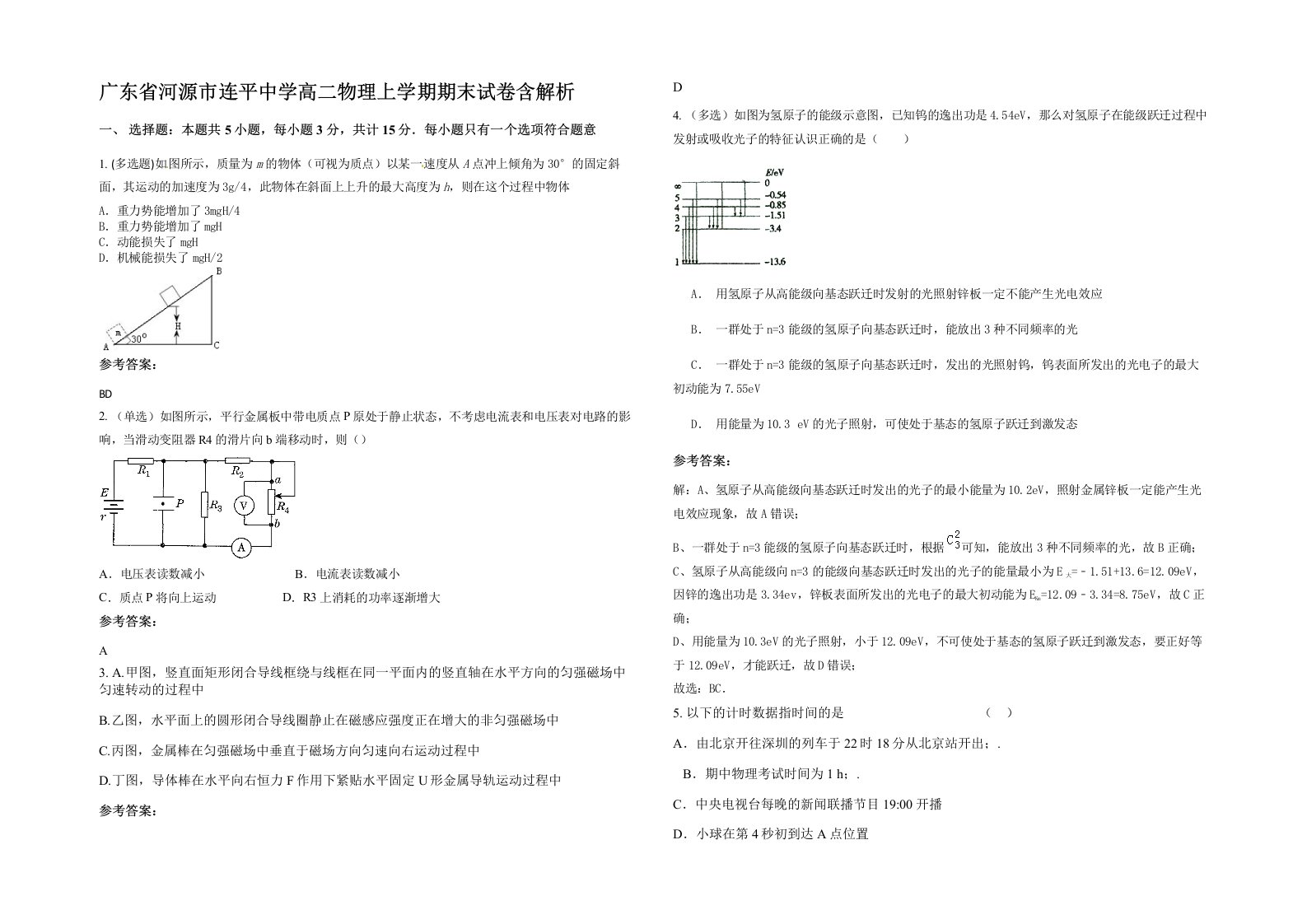 广东省河源市连平中学高二物理上学期期末试卷含解析