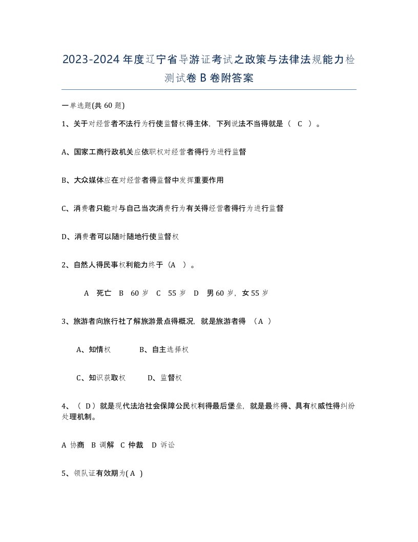 2023-2024年度辽宁省导游证考试之政策与法律法规能力检测试卷B卷附答案