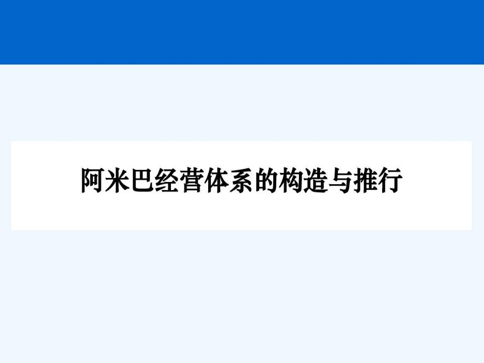 阿米巴经营体系的构造与推行培训教材