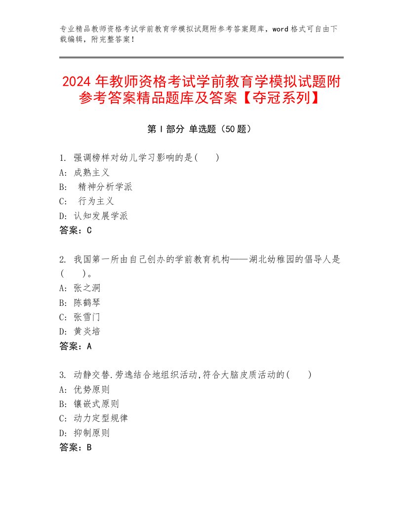 2024年教师资格考试学前教育学模拟试题附参考答案精品题库及答案【夺冠系列】