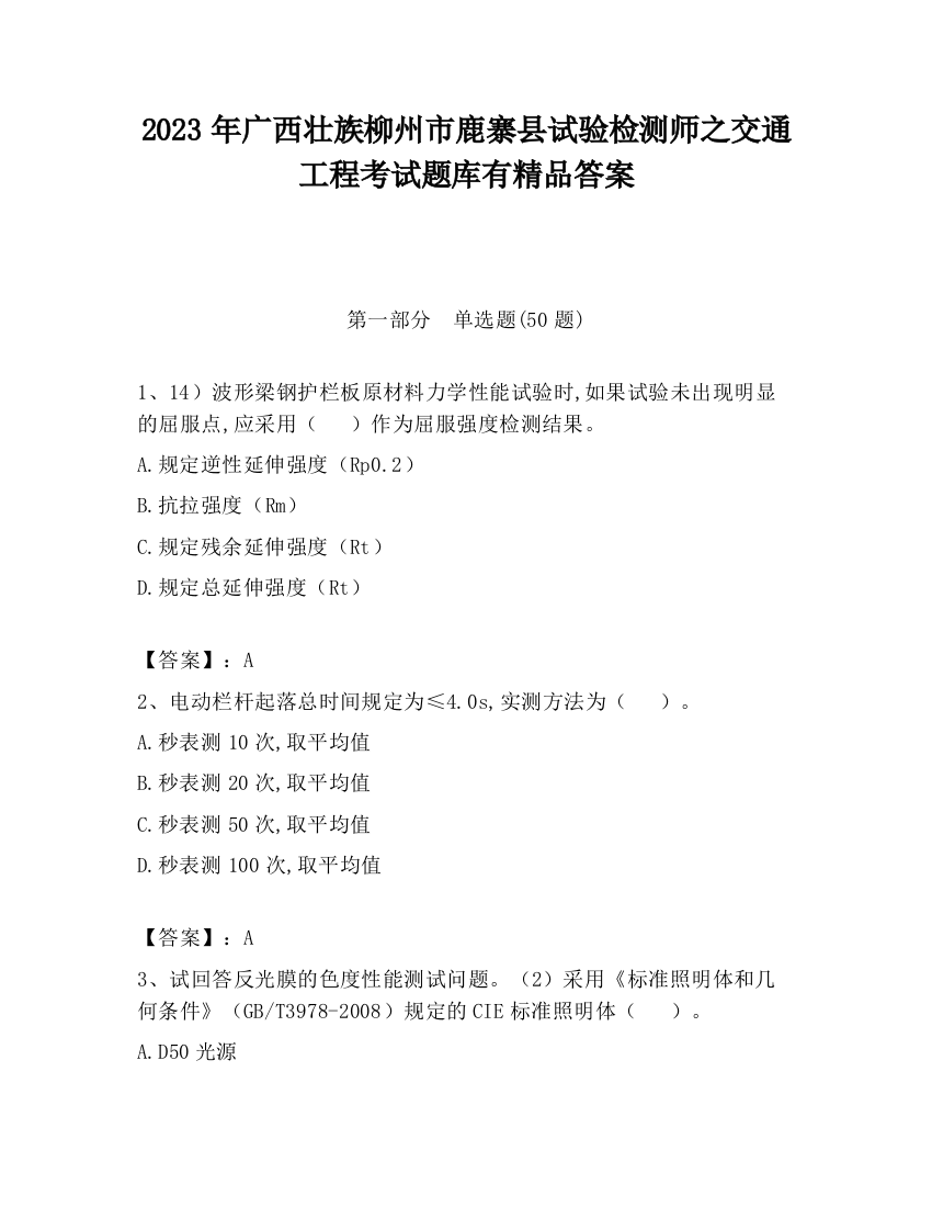 2023年广西壮族柳州市鹿寨县试验检测师之交通工程考试题库有精品答案