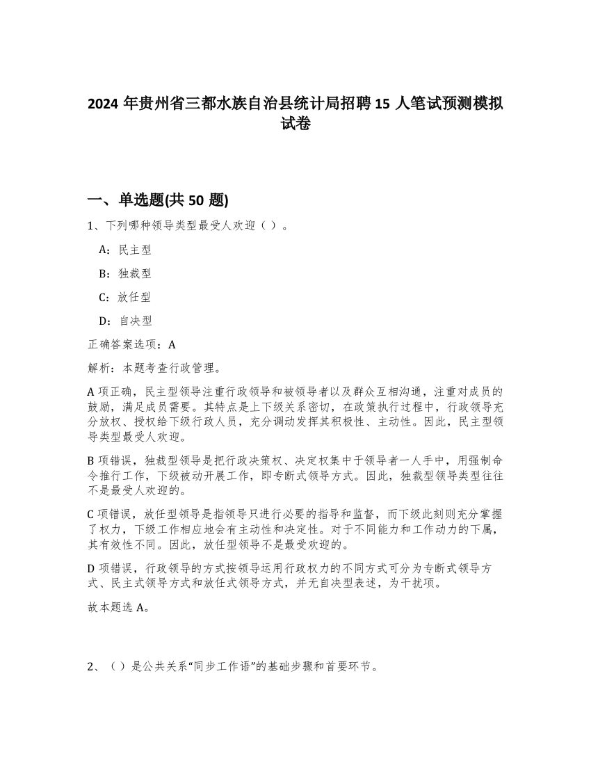 2024年贵州省三都水族自治县统计局招聘15人笔试预测模拟试卷-60