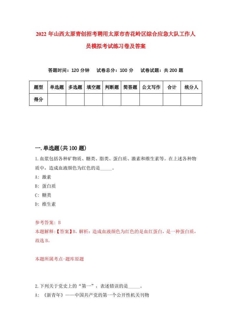 2022年山西太原青创招考聘用太原市杏花岭区综合应急大队工作人员模拟考试练习卷及答案第5卷