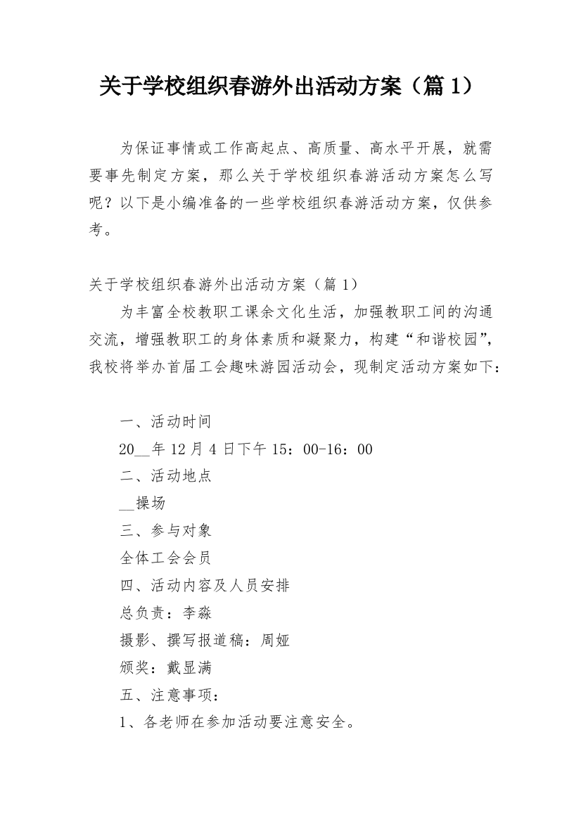 关于学校组织春游外出活动方案（篇1）