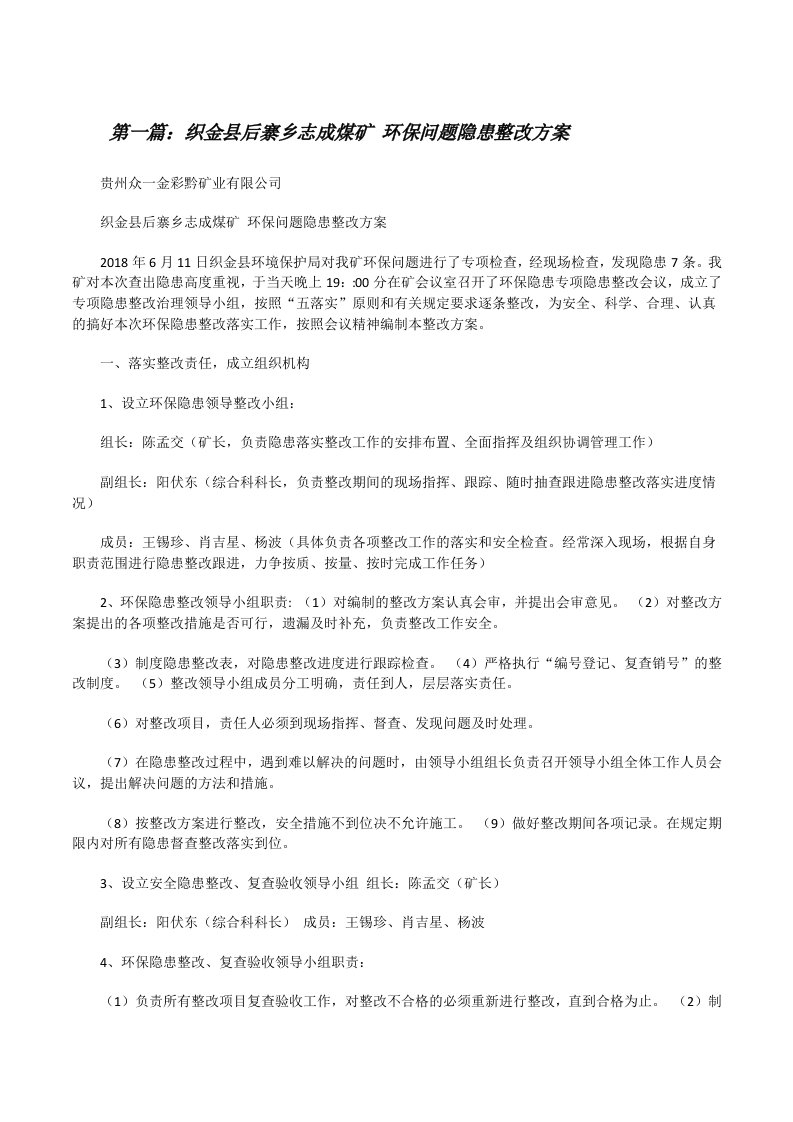 织金县后寨乡志成煤矿环保问题隐患整改方案[修改版]