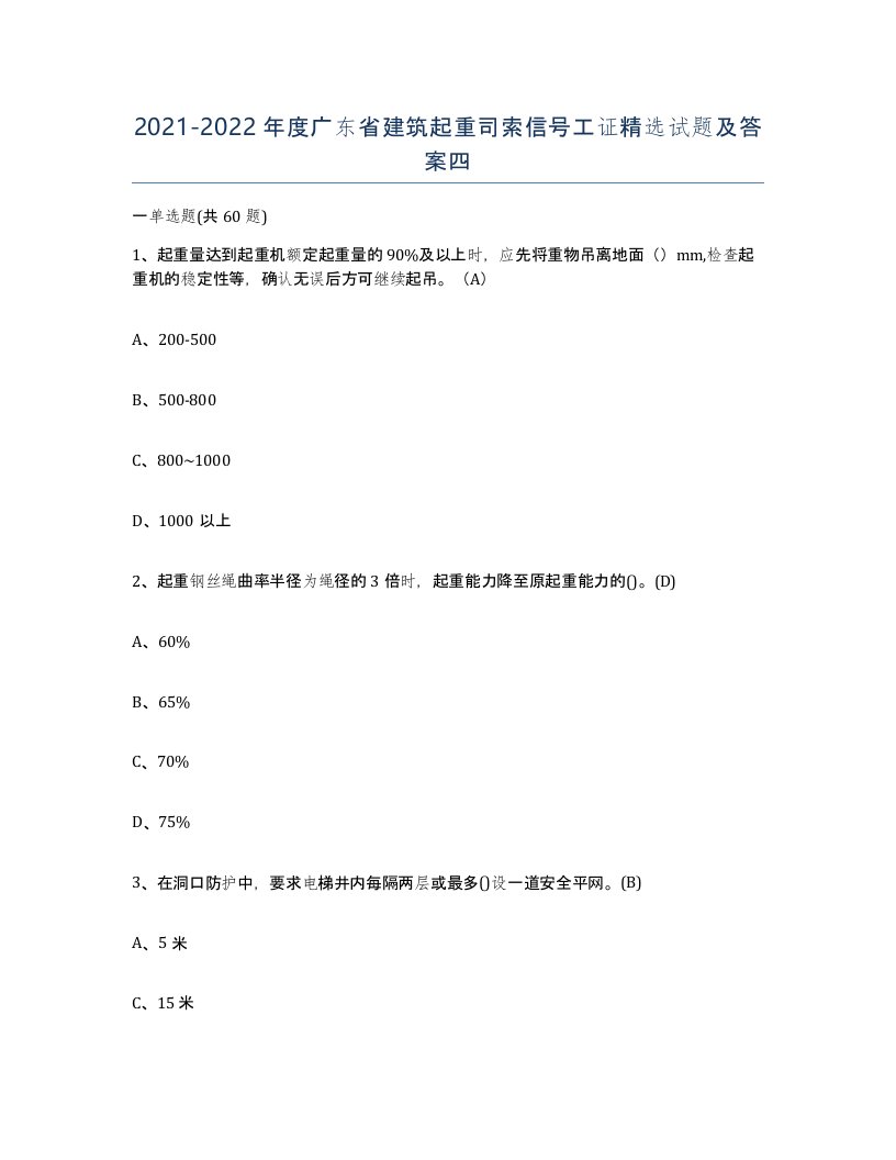 2021-2022年度广东省建筑起重司索信号工证试题及答案四