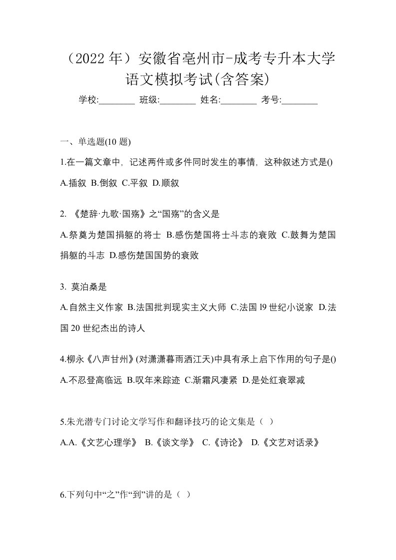 2022年安徽省亳州市-成考专升本大学语文模拟考试含答案