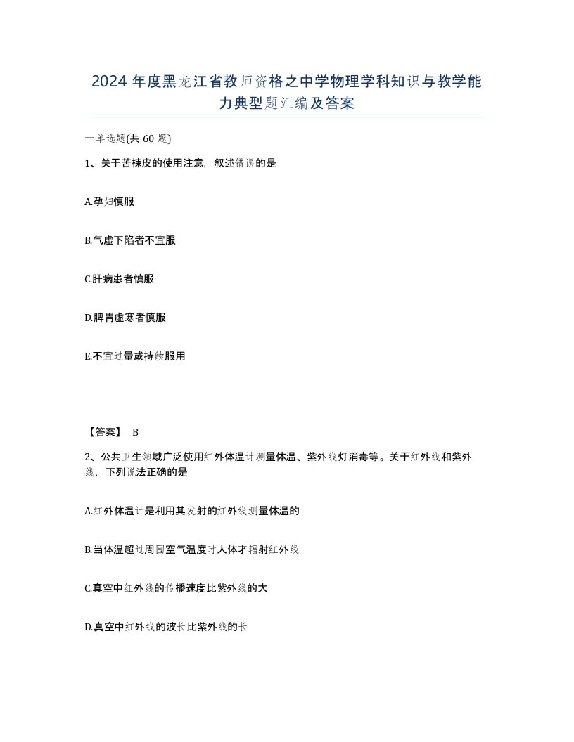 2024年度黑龙江省教师资格之中学物理学科知识与教学能力典型题汇编及答案