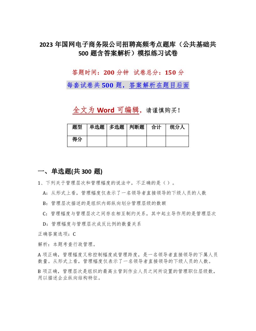 2023年国网电子商务限公司招聘高频考点题库公共基础共500题含答案解析模拟练习试卷