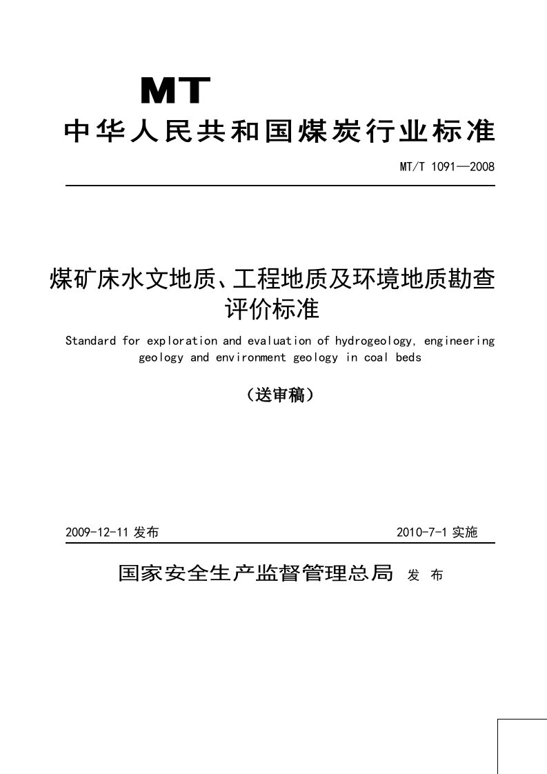 煤矿床水文地质、工程地质及环境地质勘查评价标准