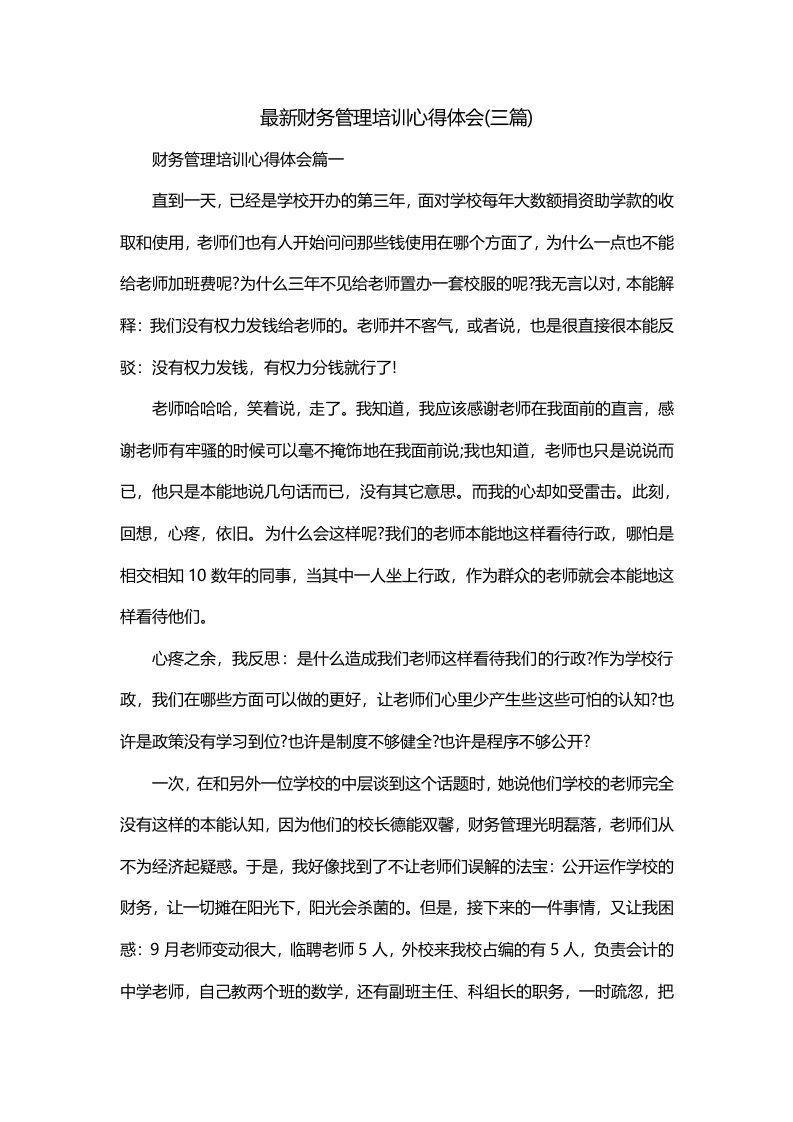 最新财务管理培训心得体会三篇