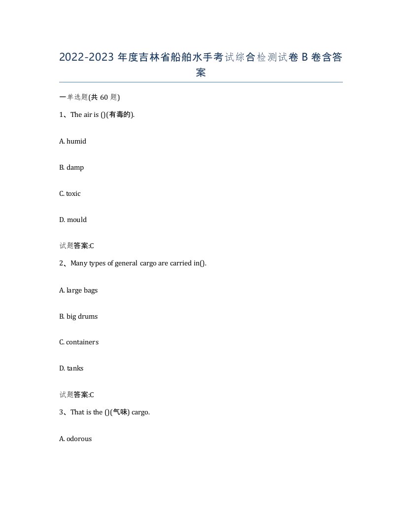 2022-2023年度吉林省船舶水手考试综合检测试卷B卷含答案