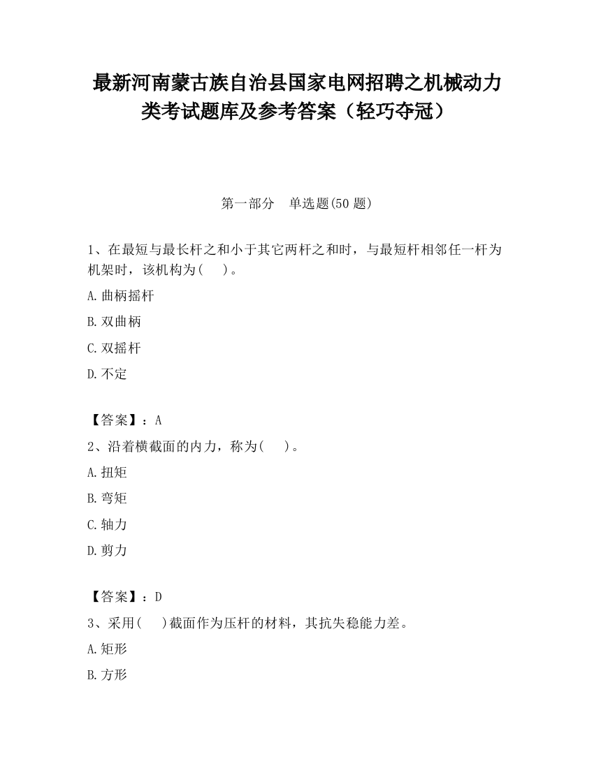 最新河南蒙古族自治县国家电网招聘之机械动力类考试题库及参考答案（轻巧夺冠）