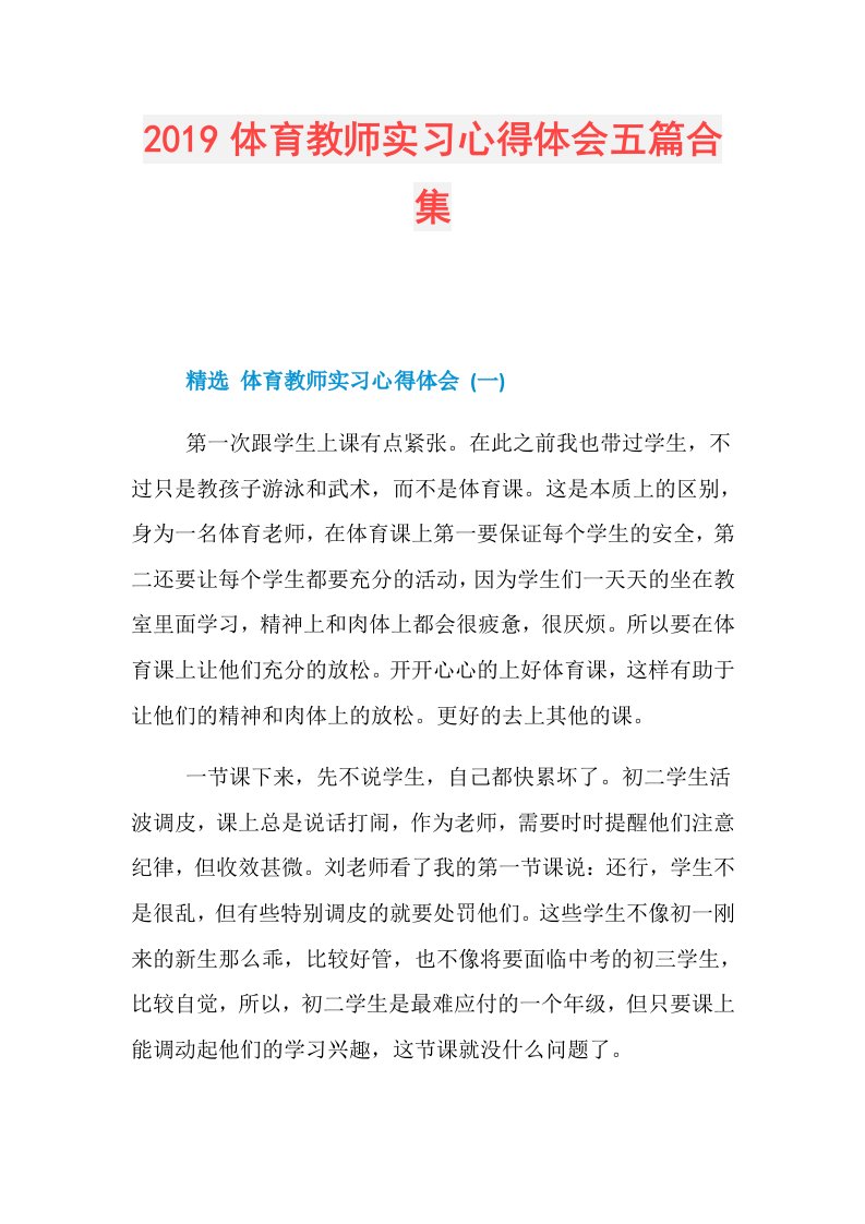 体育教师实习心得体会五篇合集