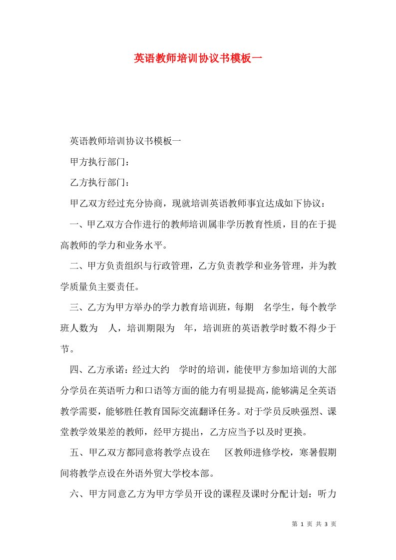 英语教师培训协议书模板一