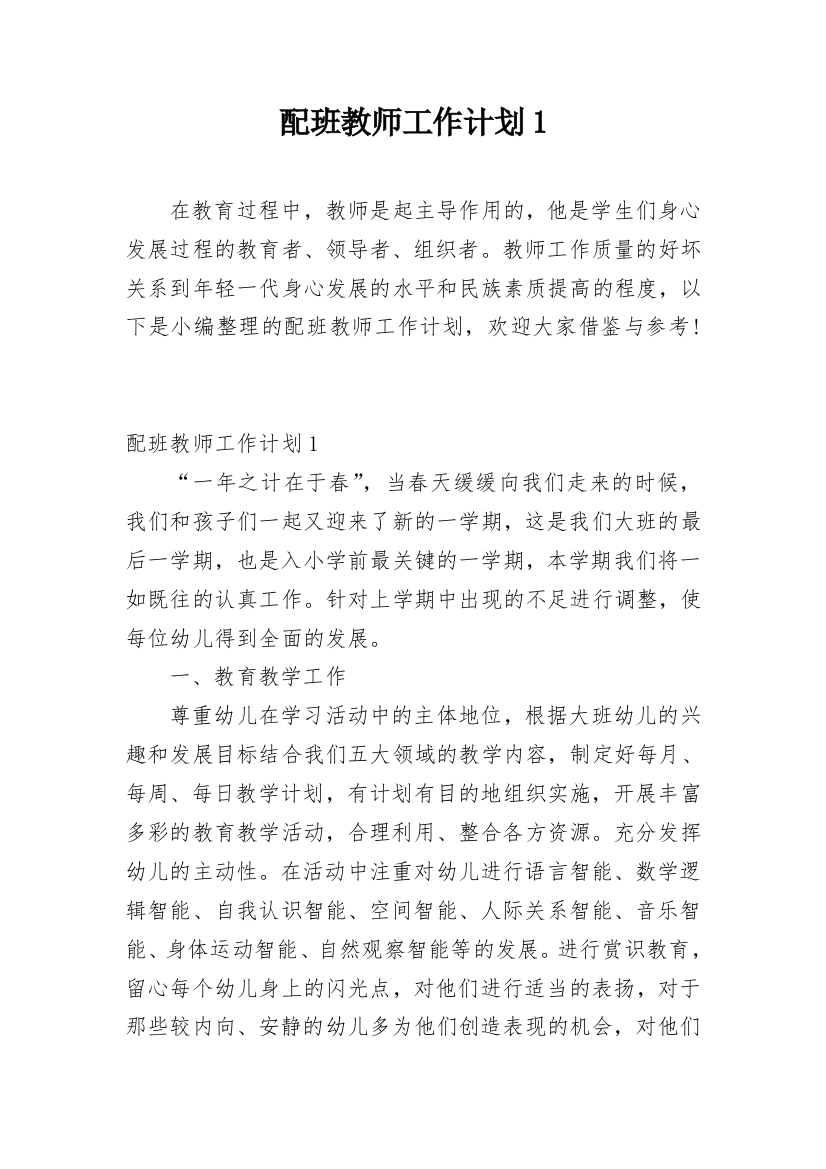 配班教师工作计划1