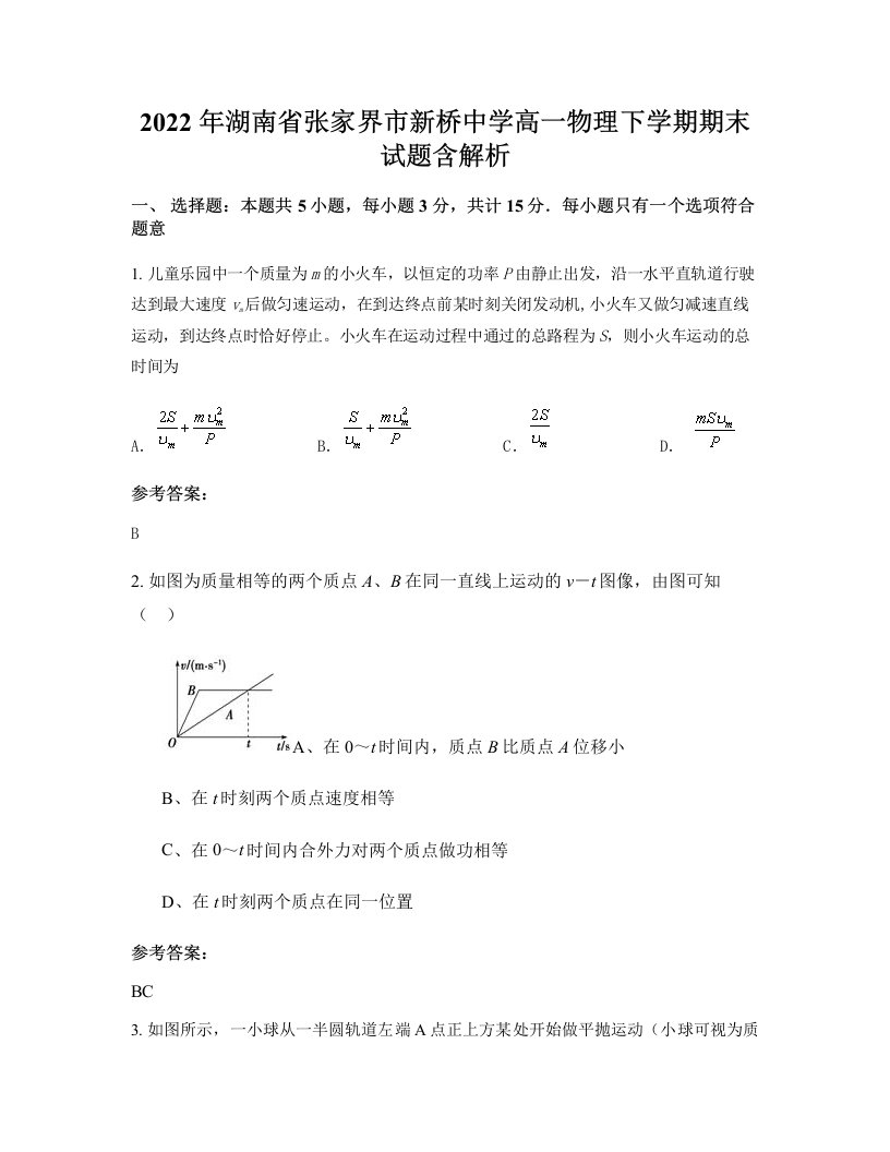 2022年湖南省张家界市新桥中学高一物理下学期期末试题含解析