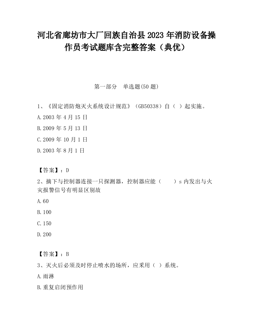 河北省廊坊市大厂回族自治县2023年消防设备操作员考试题库含完整答案（典优）