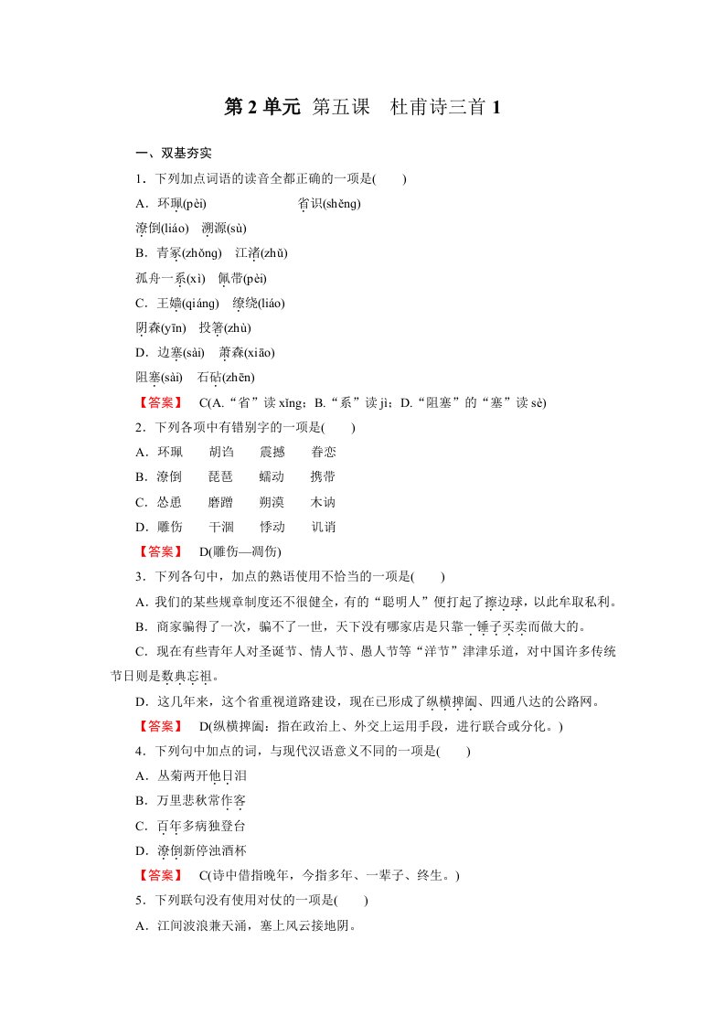 高一语文必修3全册同步练习：第五课杜甫诗三首