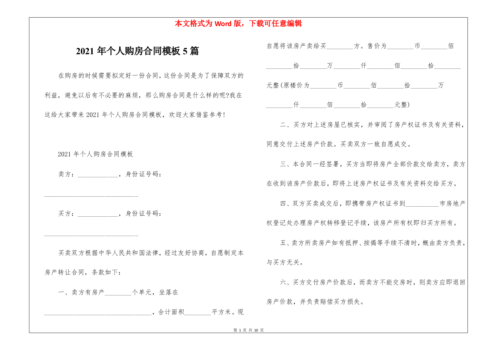 2021年个人购房合同模板5篇