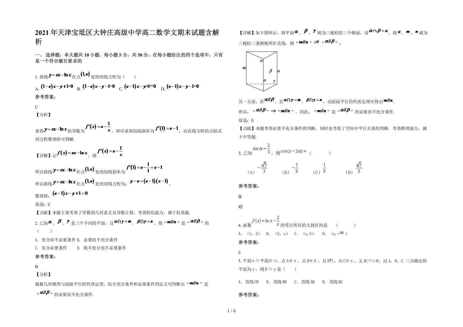 2021年天津宝坻区大钟庄高级中学高二数学文期末试题含解析