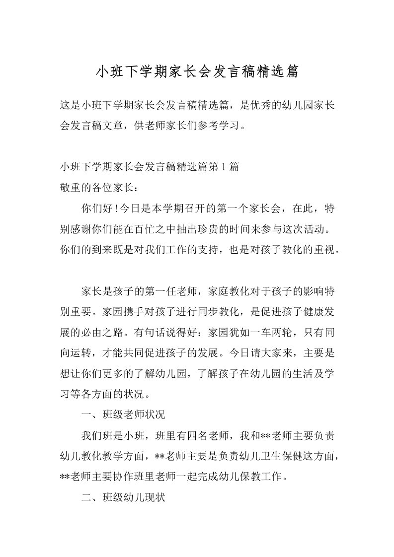 小班下学期家长会发言稿精选篇