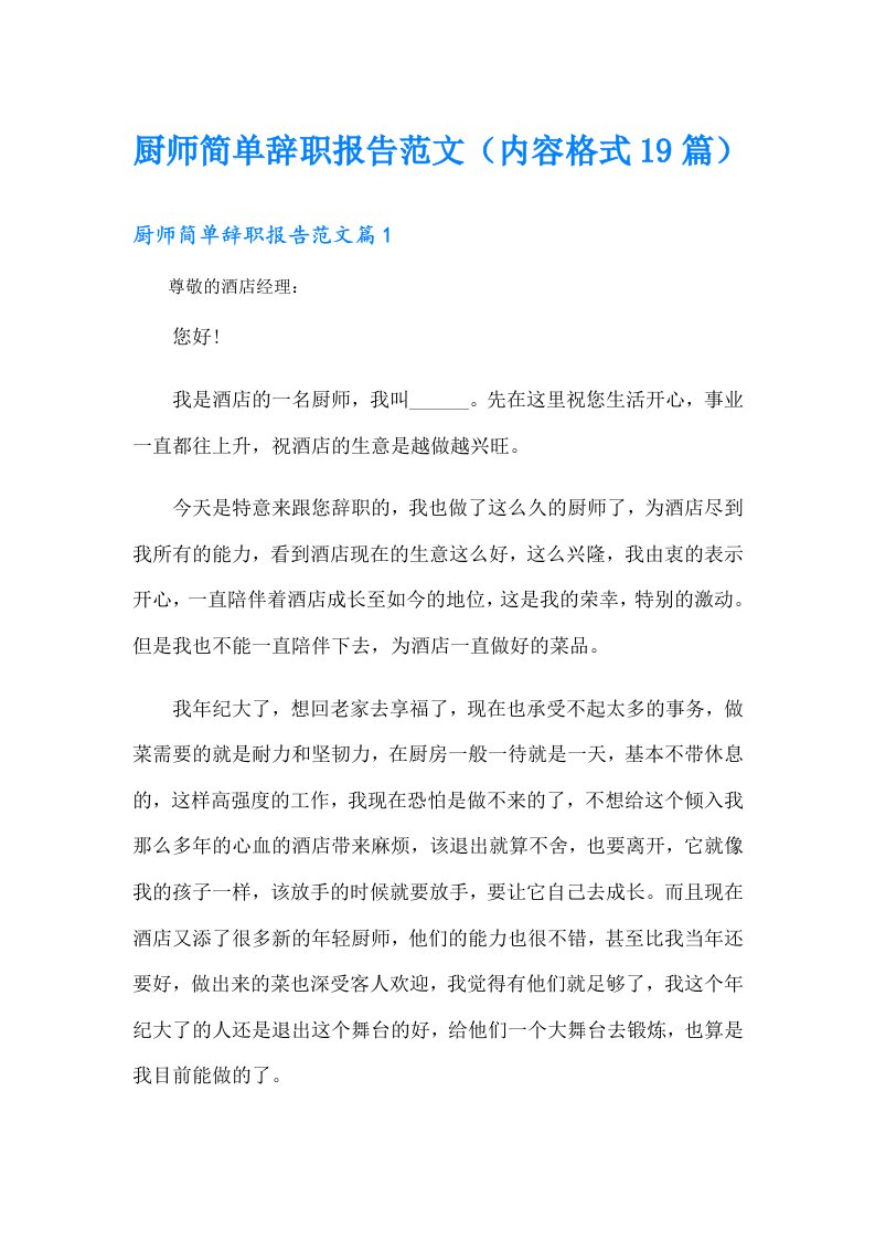 厨师简单辞职报告范文（内容格式19篇）