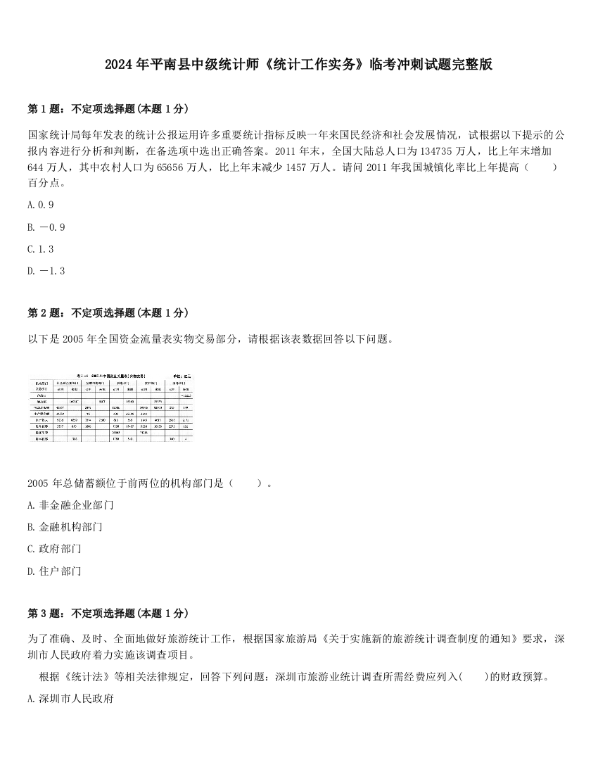 2024年平南县中级统计师《统计工作实务》临考冲刺试题完整版