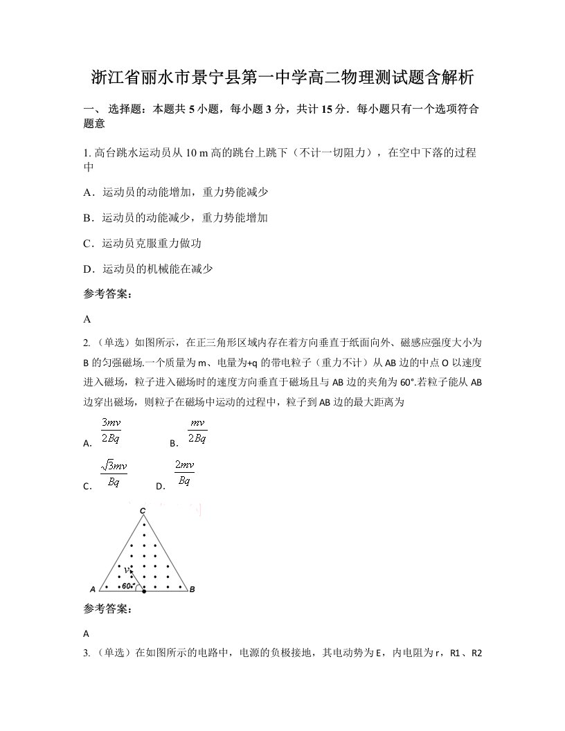 浙江省丽水市景宁县第一中学高二物理测试题含解析