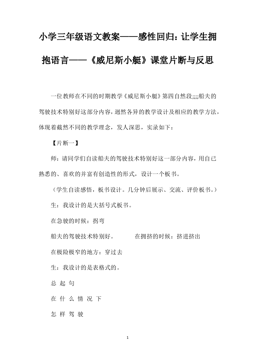 小学三年级语文教案——感性回归：让学生拥抱语言——《威尼斯小艇》课堂片断与反思