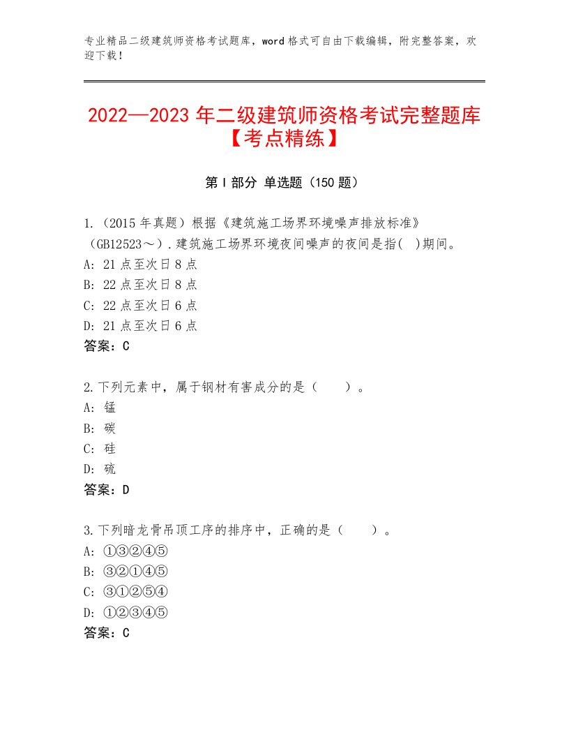 教师精编二级建筑师资格考试完整版带答案解析