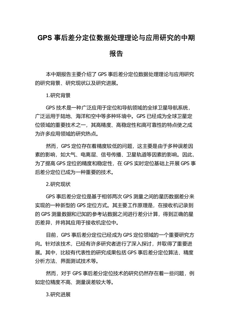 GPS事后差分定位数据处理理论与应用研究的中期报告