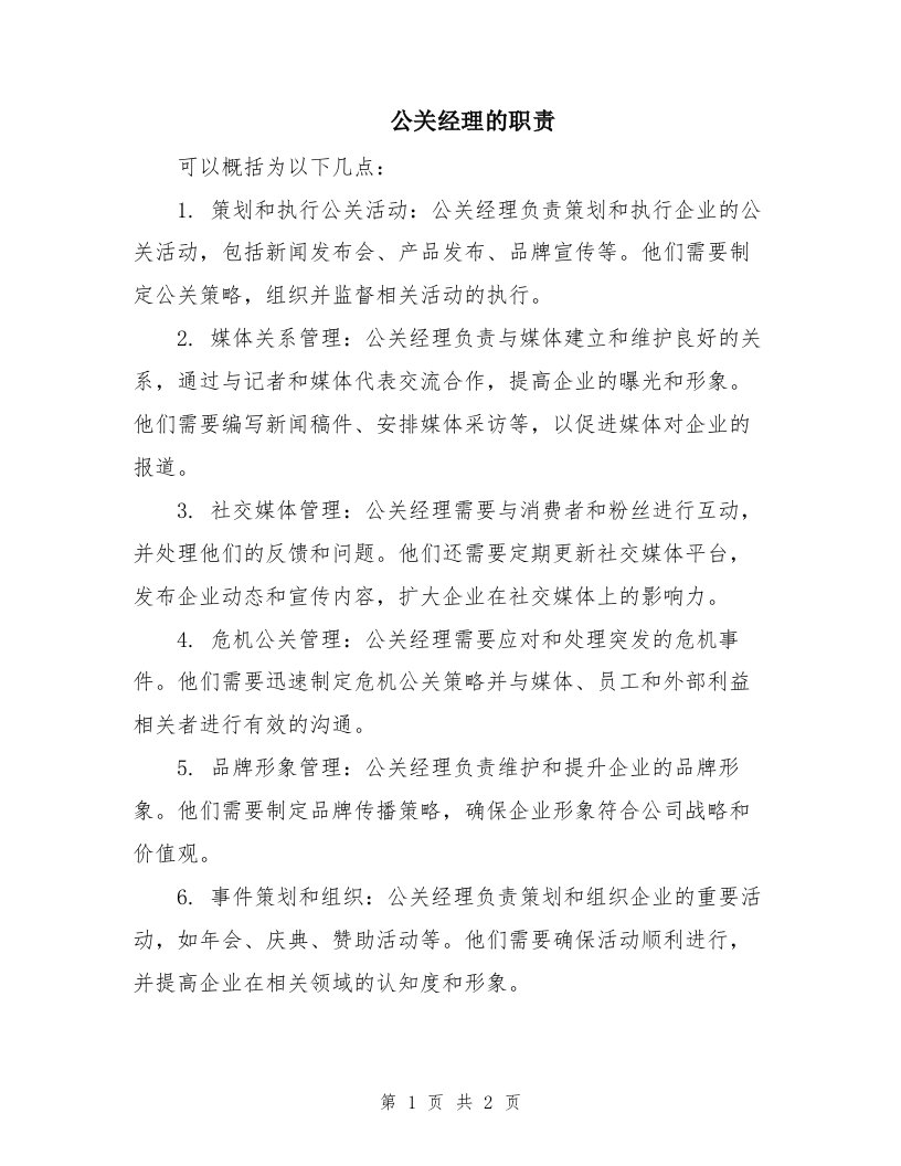 公关经理的职责