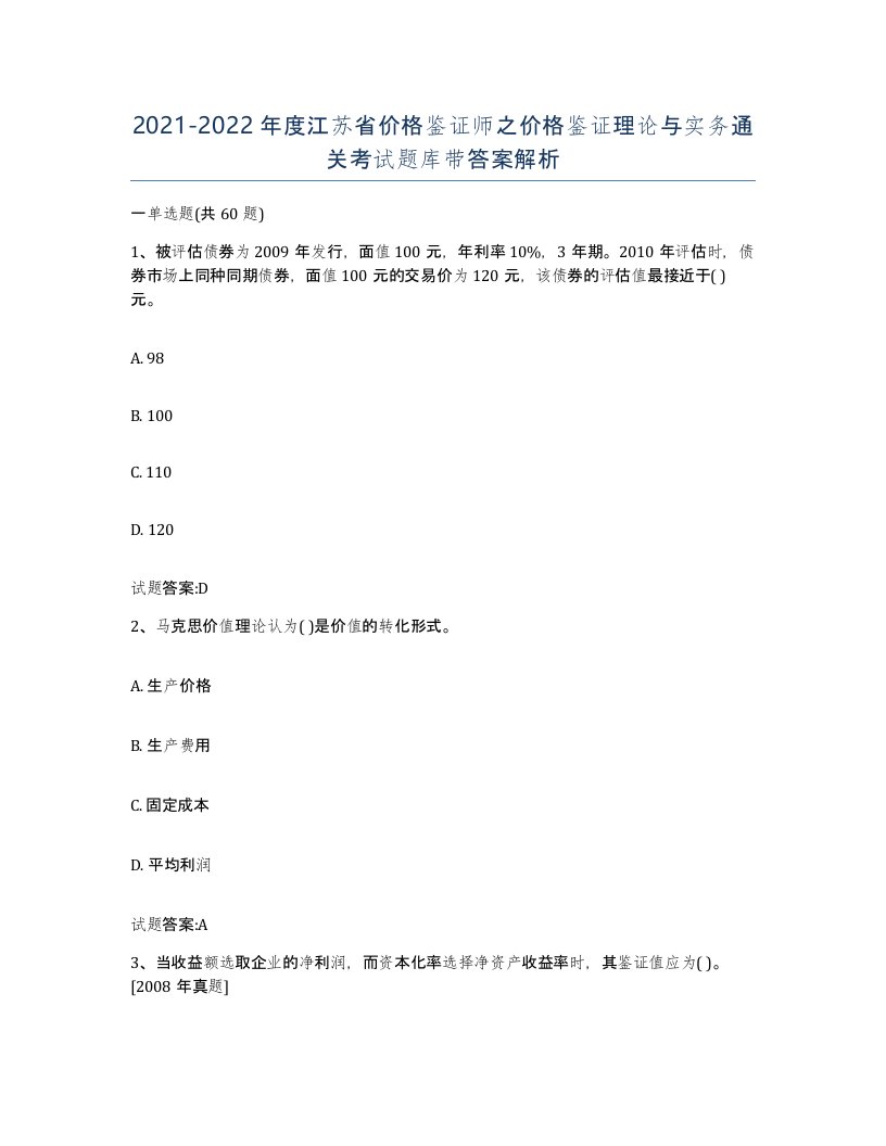 2021-2022年度江苏省价格鉴证师之价格鉴证理论与实务通关考试题库带答案解析