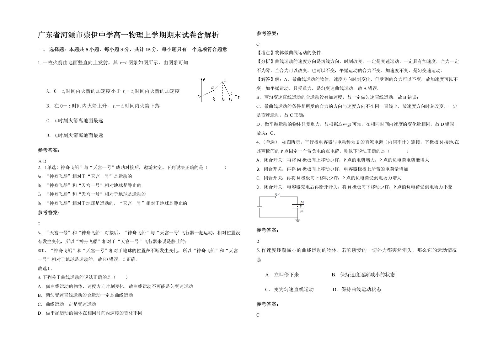 广东省河源市崇伊中学高一物理上学期期末试卷含解析