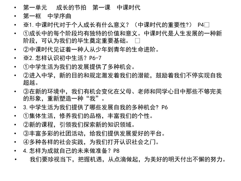 人教版道德与法治七年级上册知识点整理全新市公开课一等奖市赛课获奖课件