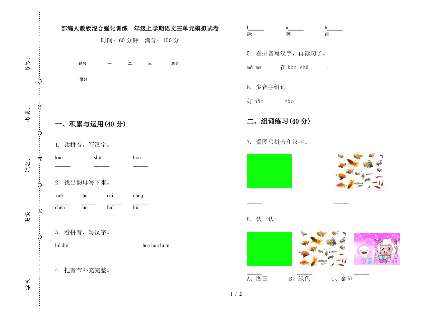 部编人教版混合强化训练一年级上学期语文三单元模拟试卷