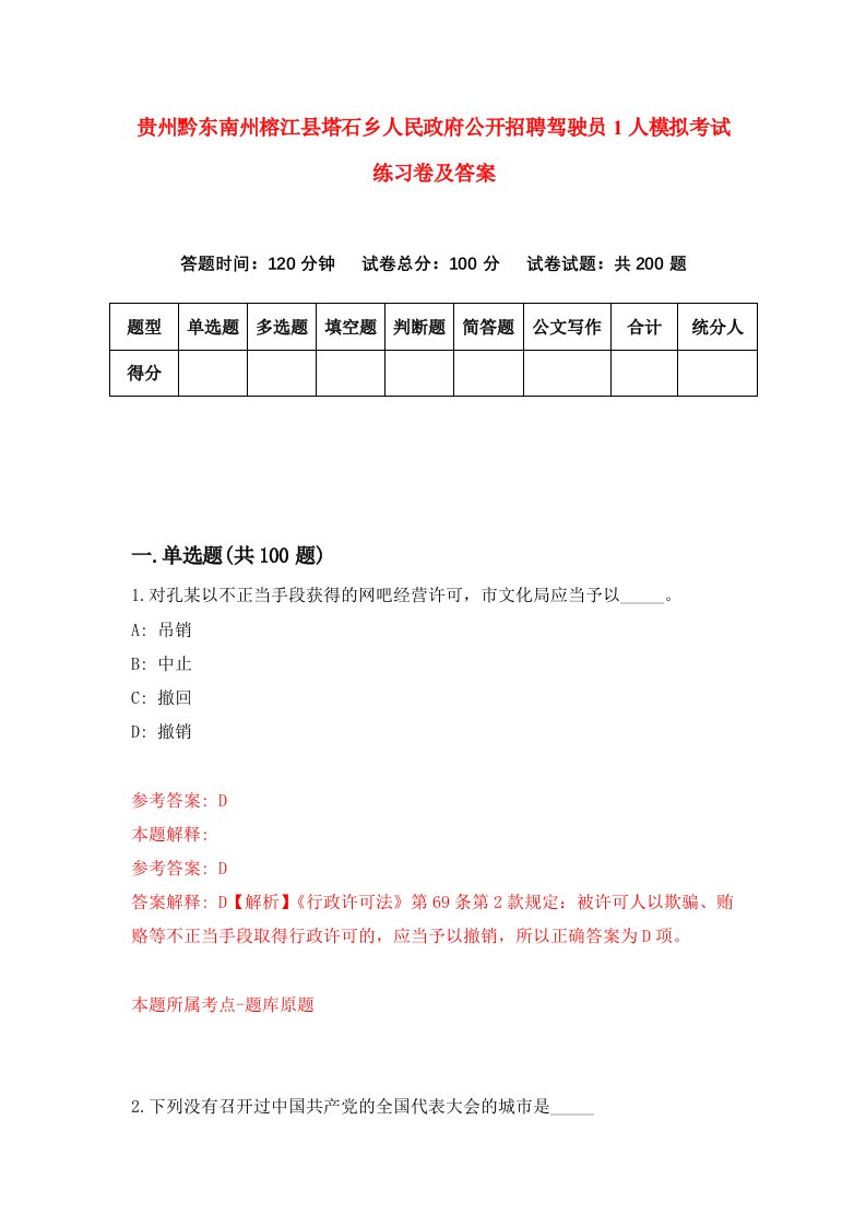 贵州黔东南州榕江县塔石乡人民政府公开招聘驾驶员1人模拟考试练习卷及答案第3期