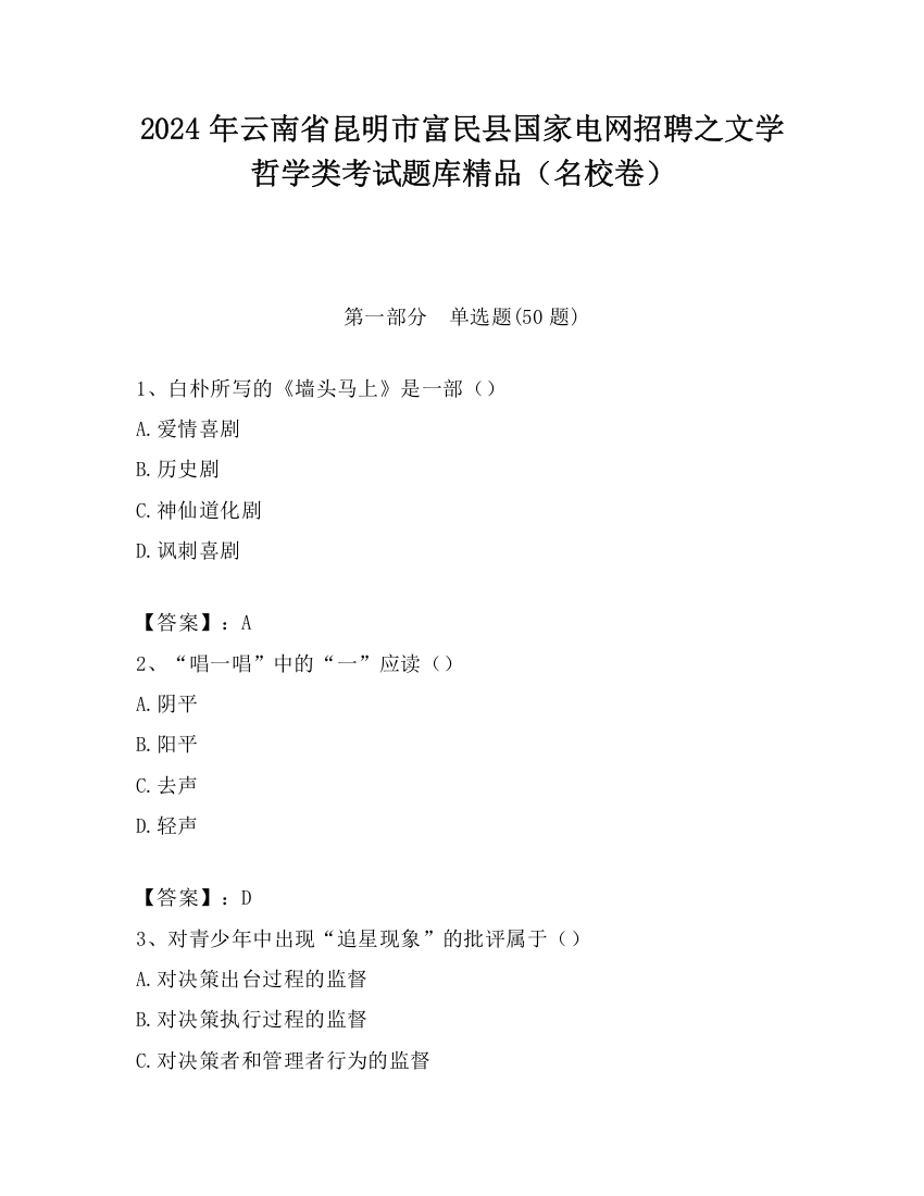 2024年云南省昆明市富民县国家电网招聘之文学哲学类考试题库精品（名校卷）