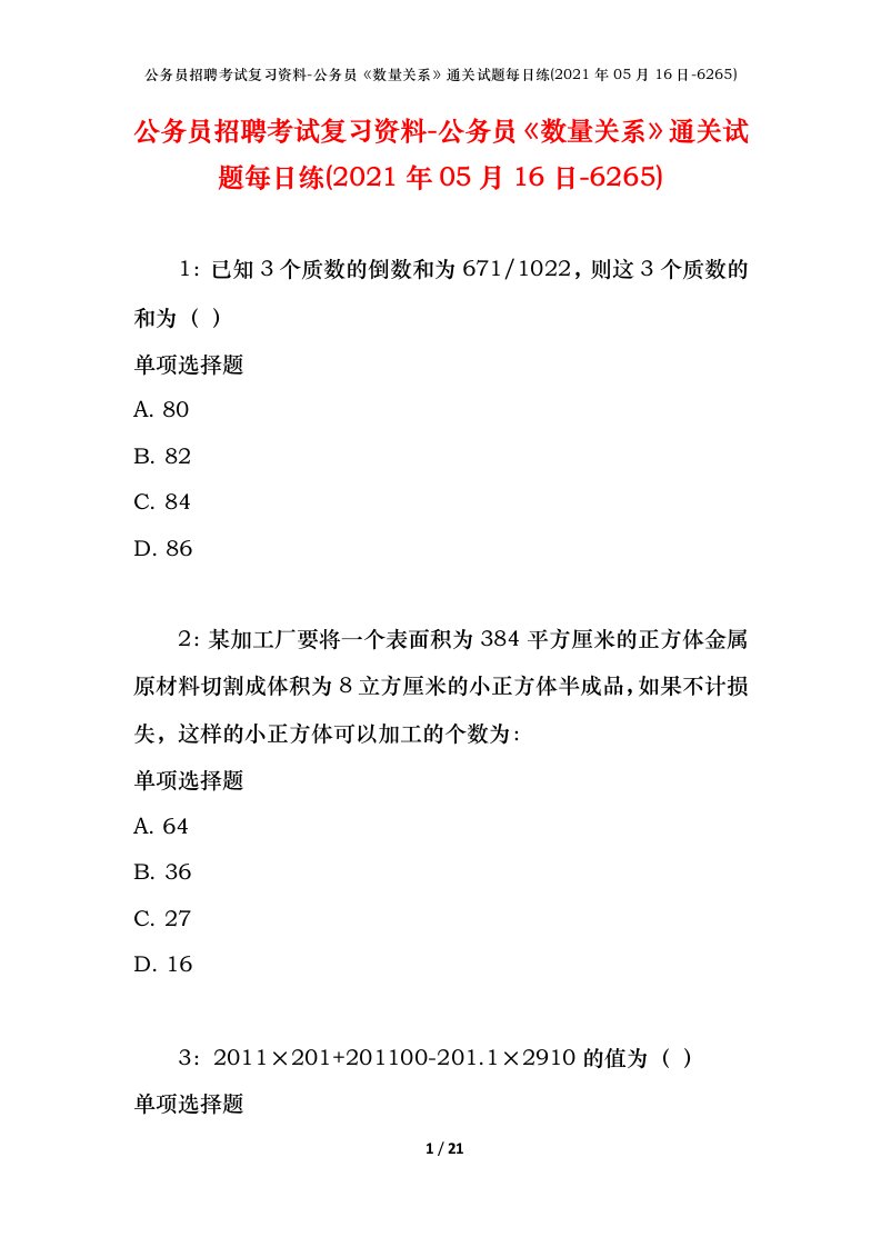 公务员招聘考试复习资料-公务员数量关系通关试题每日练2021年05月16日-6265