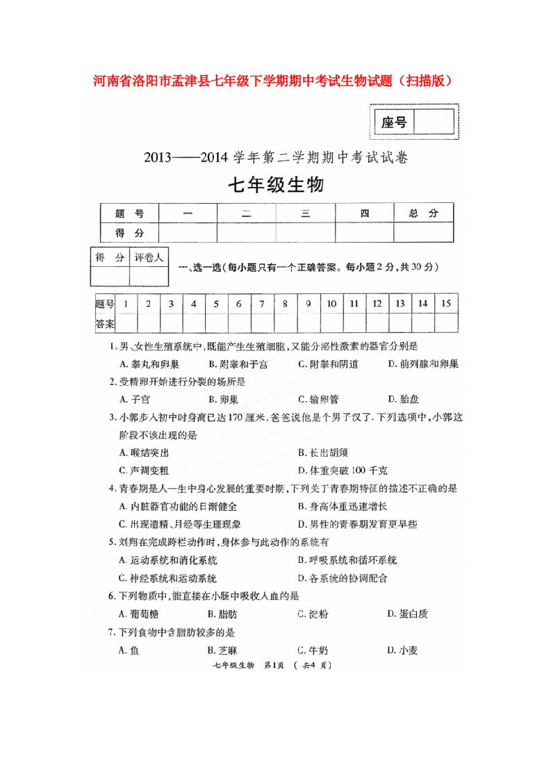 河南省洛阳市孟津县七级生物下学期期中试题（扫描版）