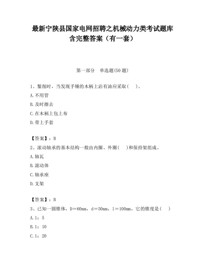 最新宁陕县国家电网招聘之机械动力类考试题库含完整答案（有一套）