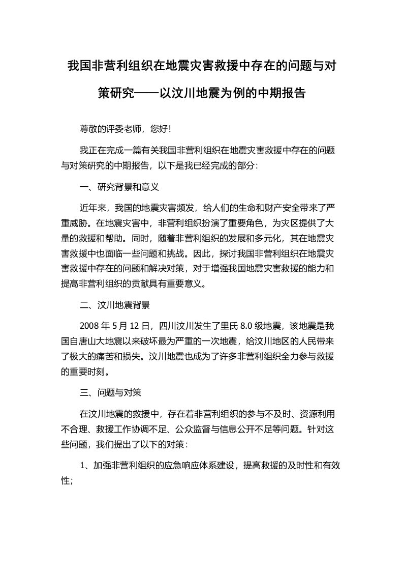 我国非营利组织在地震灾害救援中存在的问题与对策研究——以汶川地震为例的中期报告