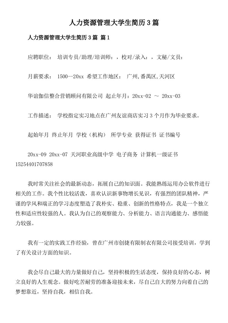 人力资源管理大学生简历3篇