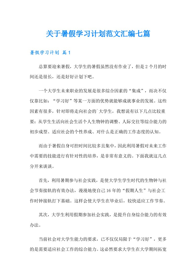 关于暑假学习计划范文汇编七篇