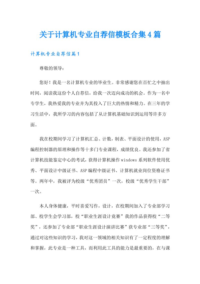 关于计算机专业自荐信模板合集4篇