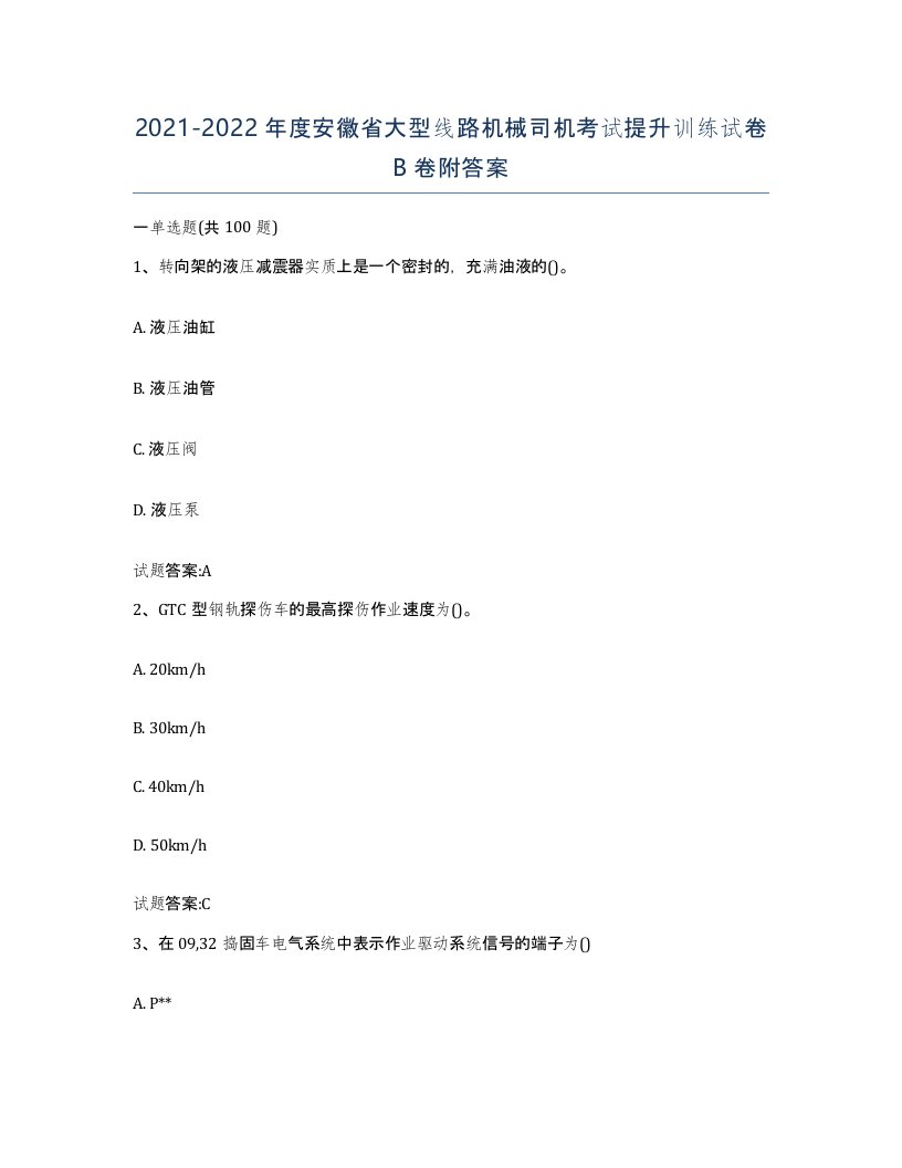 20212022年度安徽省大型线路机械司机考试提升训练试卷B卷附答案